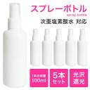 楽天Progreスプレーボトル / 光沢 遮光 スプレーボトル 100mL 5個セット 《 小分けボトル 肉厚 国内出荷 スプレー容器 詰め替え スプレー 詰替ボトル お出かけ用 トリガー ウイルス 対策 白 次亜塩素酸水 除菌 マスク 霧吹き ミスト 夏