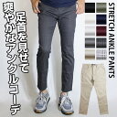 アンクルパンツ メンズ / ストレッチ スキニー アンクル パンツ 《 スキニーパンツ ストレッチパンツ アンクル丈 9分…