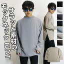 モックネックロンT メンズ / オーバーサイズ モックネック ロンT 《 長袖 オシャレ 無地 ストレッチ トップス 伸縮性 大きめ カジュアル ビッグシルエッ...