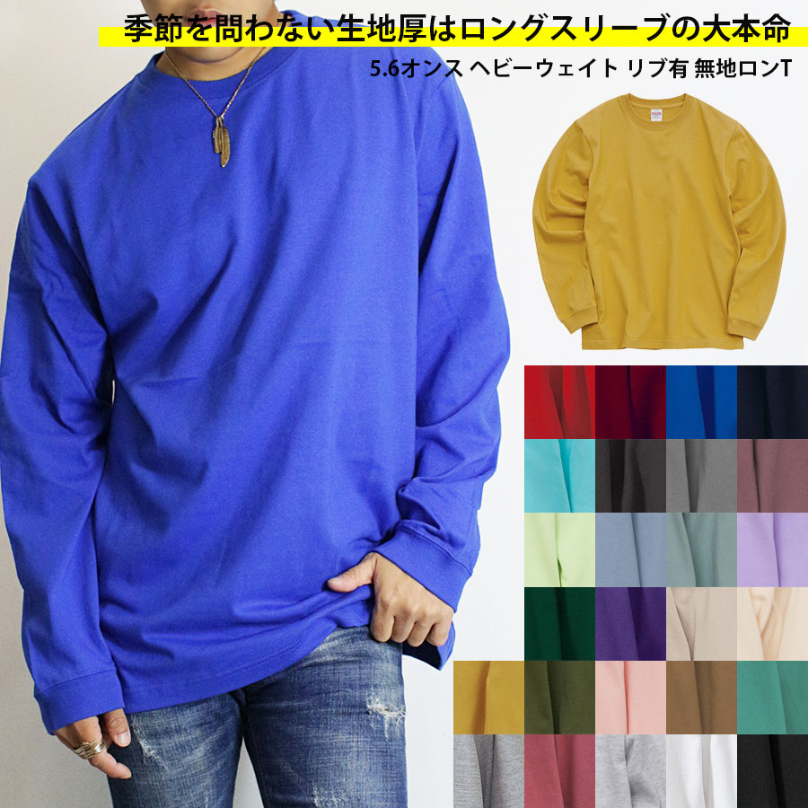 ヘビーウェイト リブ付 ロンT メンズ 無地 ロングTシャツ ロンティー 長袖Tシャツ 袖リブ 厚手 ロングスリーブ ビッグサイズ オーバーサイズ ビッグ ダンスウェア 衣装 男女兼用 大きいサイズ 春 秋 レディース ユニセックス