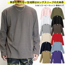 ロンT メンズ / 5.6オンス ヘビーウェイト 無地 ロンT 《 長袖 Tシャツ クルーネック 長袖Tシャツ カラーロンT インナー Uネック カットソー グ...