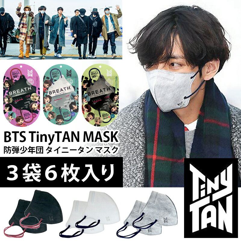 楽天ProgreTiny TAN BTS タイニータン ブレスマスク / BTS 公式グッズ 防弾少年団 タイニータン ブレスマスク 《 3袋6枚入り マスク 正式ライセンス商品 正規品 K-POP グッズ BREATH SILVER QUINTET MASK メール便 抗菌マスク メンズ 男女兼用 日本国内発送 ウィルス対策 夏用