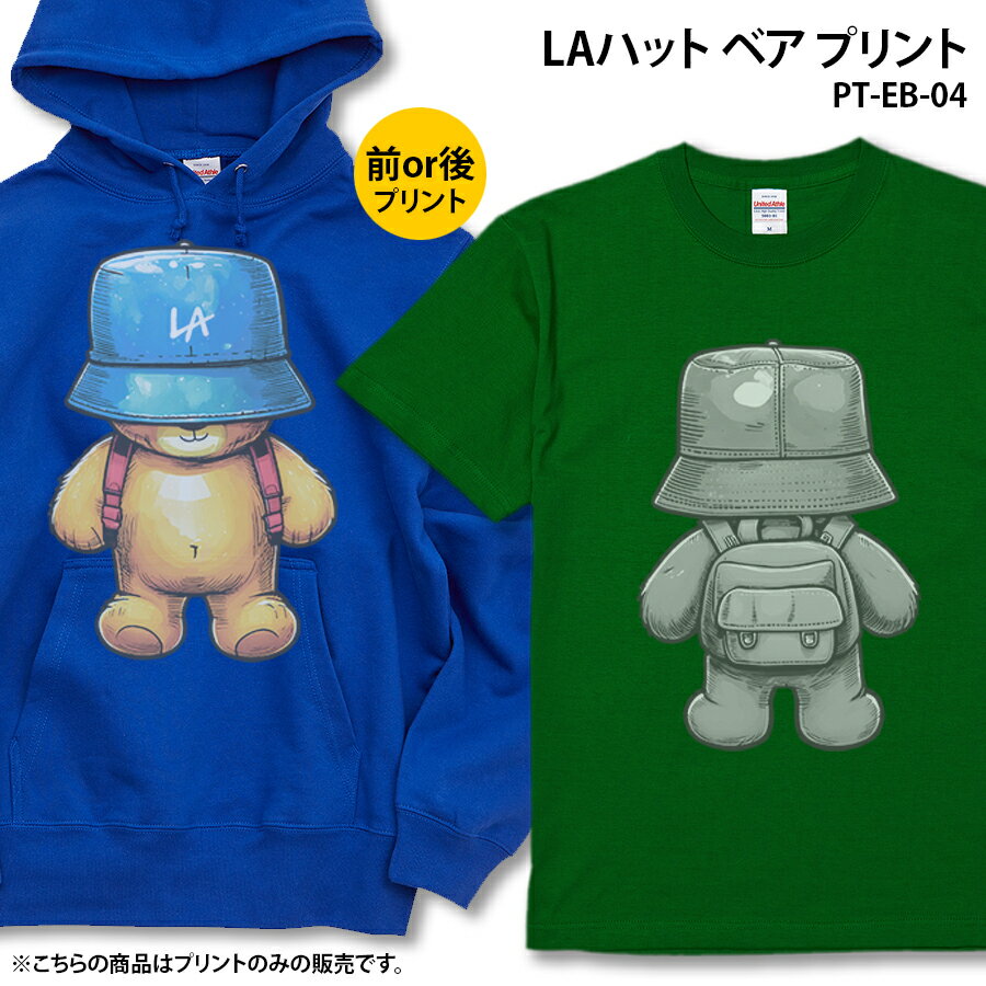 LAハット ベアー 前or後 プリント メンズ 自分で作る 自作プリント 前後プリント オリジナルプリント 選べるプリント 自作 ビッグプリント Tシャツ ロンT パーカー 男女兼用 レディース ペア ペアルック プレゼント