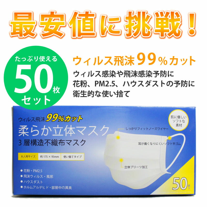 マスク / 不織布 マスク 50枚入り 《 日本国内発送 箱 使い捨てマスク フェイスマスク 白色 ホワイト 3層構造 ウィルス対策 ますく ウイルス 防塵 花粉 飛沫感染 対策 風邪予防 在庫あり 春