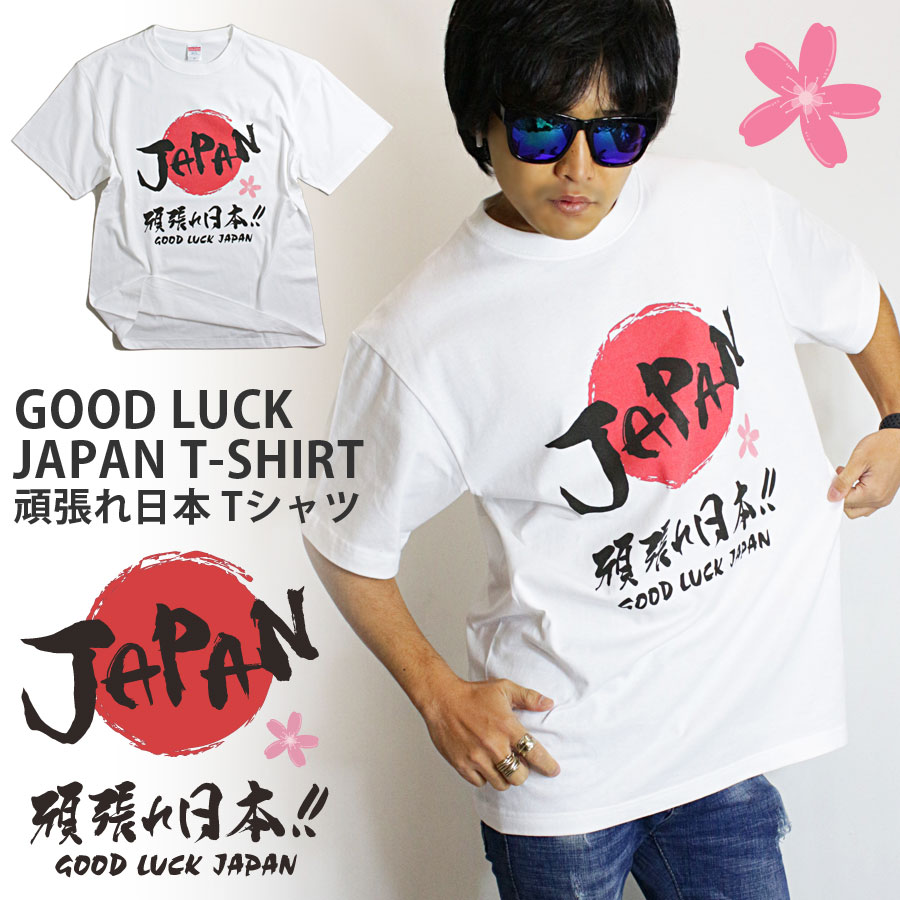 Tシャツ メンズ / 頑張れ日本 ヘビーウェイト Tシャツ 《 日本応援 japan ジャパン 日の丸 桜 応援Tシャツ 無地 半袖 半袖Tシャツ 厚手 ビッグサイズ ホワイト 白 キッズ レディース ペア カップル 男女兼用 大きいサイズ 春