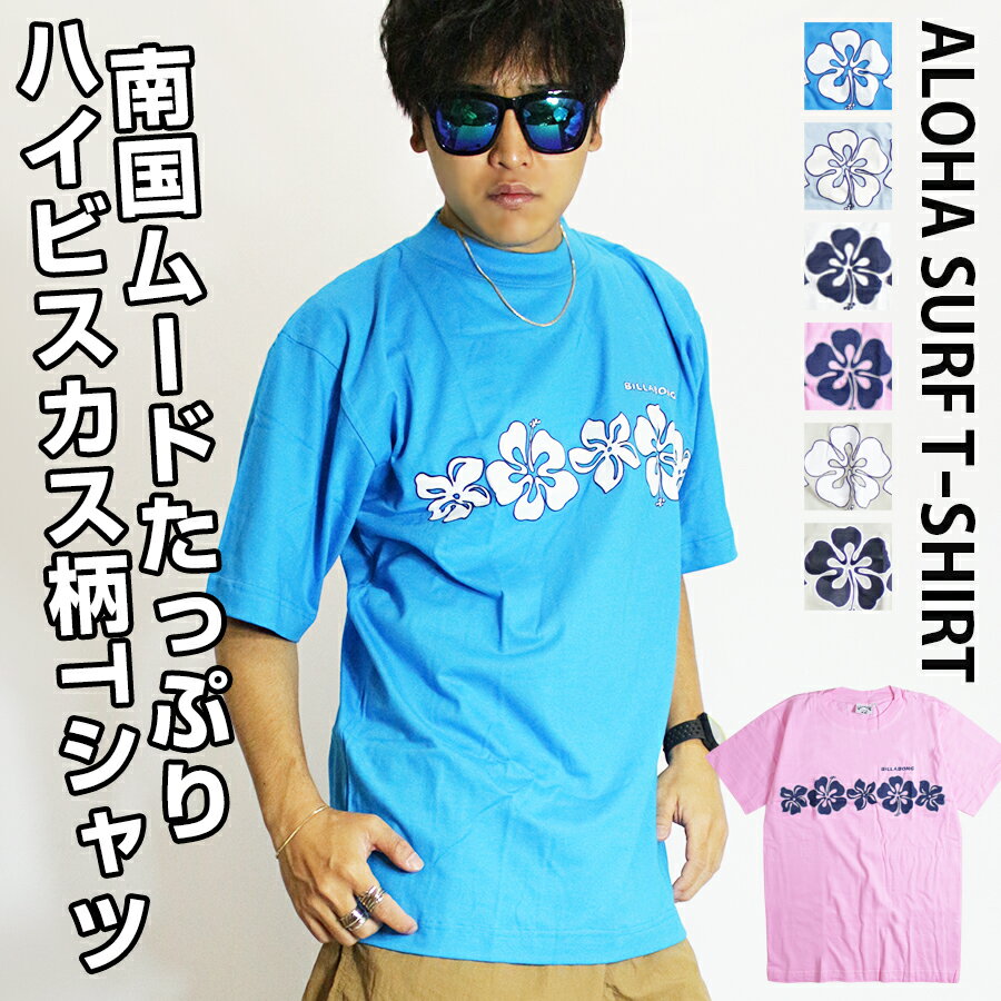 サーフ Tシャツ メンズ / アロハ サーフ Tシャツ 《 訳アリ アウトレット ハイビスカス サーフTシャツ 半袖Tシャツ トップス ストリート ビッグサイズ オーバーサイズ サーフ系 サーファー 海水浴 キャンプ フェス イベント 男女兼用 レディース キッズ BIG 在庫処分