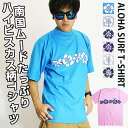 サーフ Tシャツ メンズ / アロハ サーフ Tシャツ 《 訳アリ アウトレット ハイビスカス サーフTシャツ 半袖Tシャツ トップス ストリート ビッグサイズ...