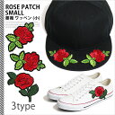 ワッペン / 薔薇 ワッペン (小) 《 バラ 刺繍 ローズ 薔薇ワッペン 薔薇刺繍 バラ刺繍 ワンポイント スカジャン ジャケット Tシャツ ロンT キャップ...