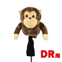 モンキー ヘッドカバー DR用 460cc対応 ドライバー用 OHC0037 MONKEY サル 猿 おさる どうぶつ ゴルフ アニマル ギフト コンペ 景品 賞品 グッズ 正規品