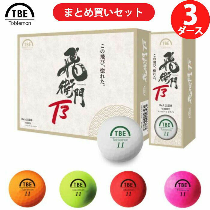 【3ダースセット】飛衛門 とびえもん ゴルフボール 高性能 3ピースボール R&A公認球 36球 3ダース T-3BM トビエモン TOBIEMON 正規品 まとめ買い コンペ賞品