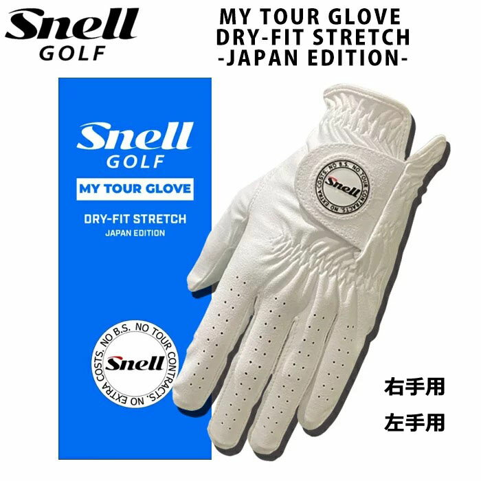 スネルゴルフ Snell Golf ドライフィット ストレッチ グローブ MY TOUR GLOVE DRY FIT STRETCH JAPAN EDITION 左手用 右手用 ホワイト 日本正規品