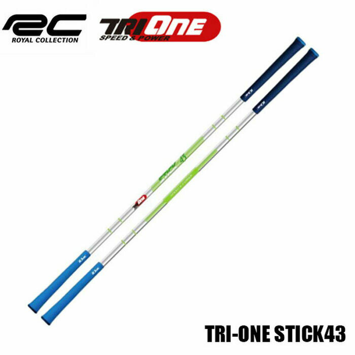 練習器具 ロイヤルコレクション トライワン スティック TRI-ONE STICK 43インチ スタンダードモデル スイング練習 体幹 素振り ゴルフ 正規品