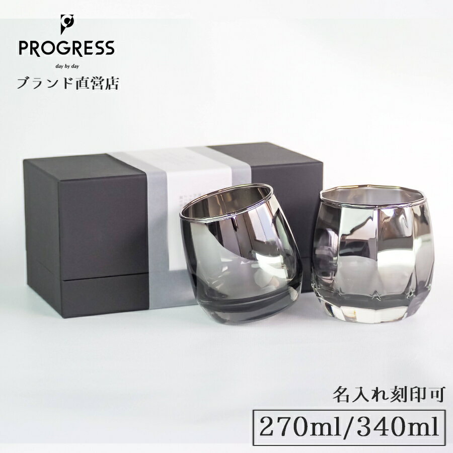 楽天PROGRESS 公式ショップ【ブランド直営】 PROGRESS 飲み比べグラスセット ウヰスキー ギフト 保証書付 母の日 父の日 誕生日 退職祝い 新築祝い 新生活 結婚祝い 敬老の日 記念品 来客 おしゃれ チタン ウイスキー 焼酎 お酒 ギフトラッピング プレゼント 宅飲み プログレス