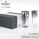 プログレス グラス 【ブランド直営】 PROGRESS 飲み比べグラスセット 麦酒 ギフト 保証書付 母の日 父の日 誕生日 退職祝い 新築祝い 新生活 結婚祝い 還暦祝い 敬老の日 記念品 来客 おしゃれ チタン ビール ハイボール お酒 ギフトラッピング マイグラス プレゼント 宅飲み プログレス