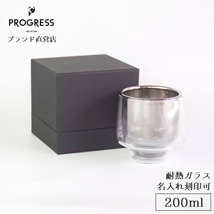  PROGRESS Embrace-Silver 耐熱グラス 200ml ギフト 保証書付 母の日 父の日 新生活 誕生日 退職祝い 異動祝い 新築祝い 結婚祝い 敬老の日 記念品 来客 おしゃれ チタン 緑茶 コーヒー お酒 ギフトラッピング プレゼント 宅飲み プログレス