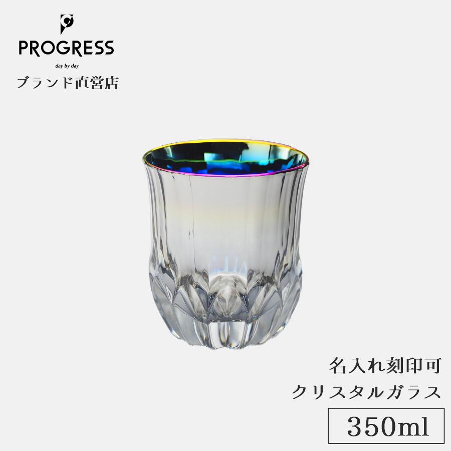 楽天PROGRESS 公式ショップ【ブランド直営】 PROGRESS Succeed-Aurora クリスタルグラス 350ml ギフト 保証書付 送料無料 名入れ刻印可 母の日 父の日 誕生日 退職祝い 新築祝い 新生活 結婚祝い 記念品 おしゃれ チタン ウイスキー 焼酎 お酒 ギフトラッピング プレゼント 宅飲み プログレス