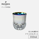 【ブランド直営】 PROGRESS Succeed-Aurora クリスタルグラス 350ml ギフト 保証書付 送料無料 名入れ刻印可 母の日 父の日 誕生日...