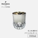 【ブランド直営】 PROGRESS Succeed-Silver クリスタルグラス 350ml ギフト 保証書付 送料無料 名入れ刻印可 母の日 父の日 誕生日...