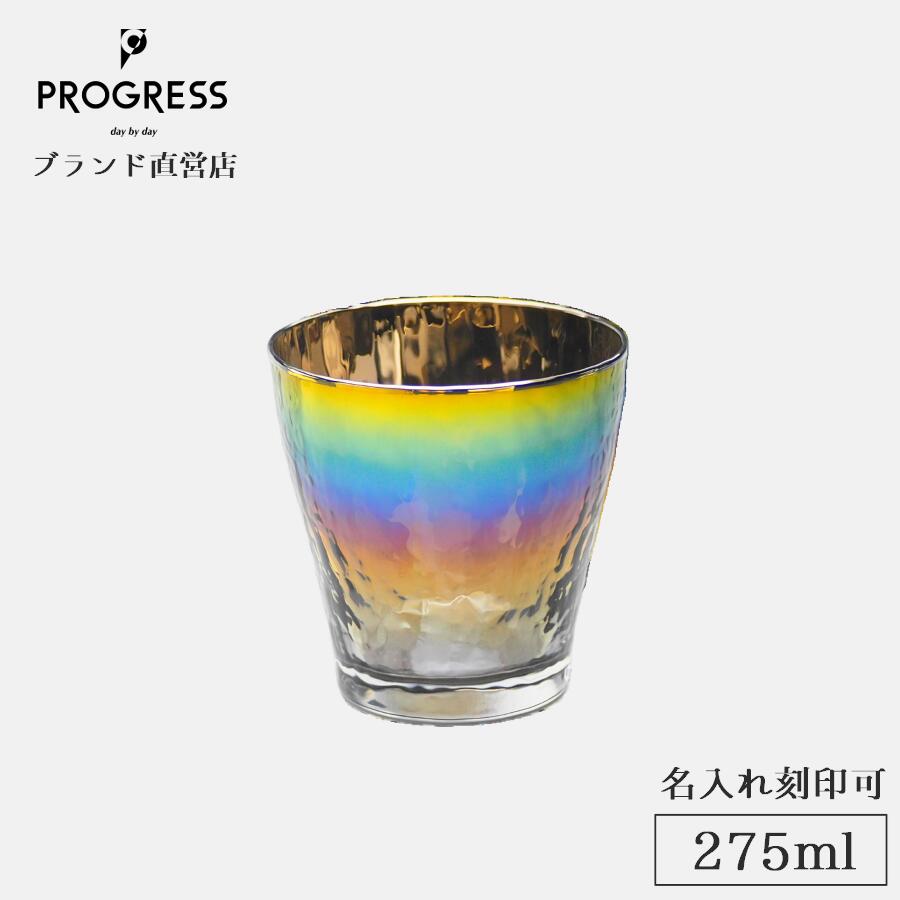 【ブランド直営】 PROGRESS Glorious-Infinite フリーグラス 275ml ギフト 保証書付 送料無料 名入れ刻印可 母の日 父の日 誕生日 退職祝い 新築祝い 新生活 結婚祝い 記念品 おしゃれ オーロラ デザート皿 ぐい呑み ギフトラッピング プレゼント 宅飲み プログレス