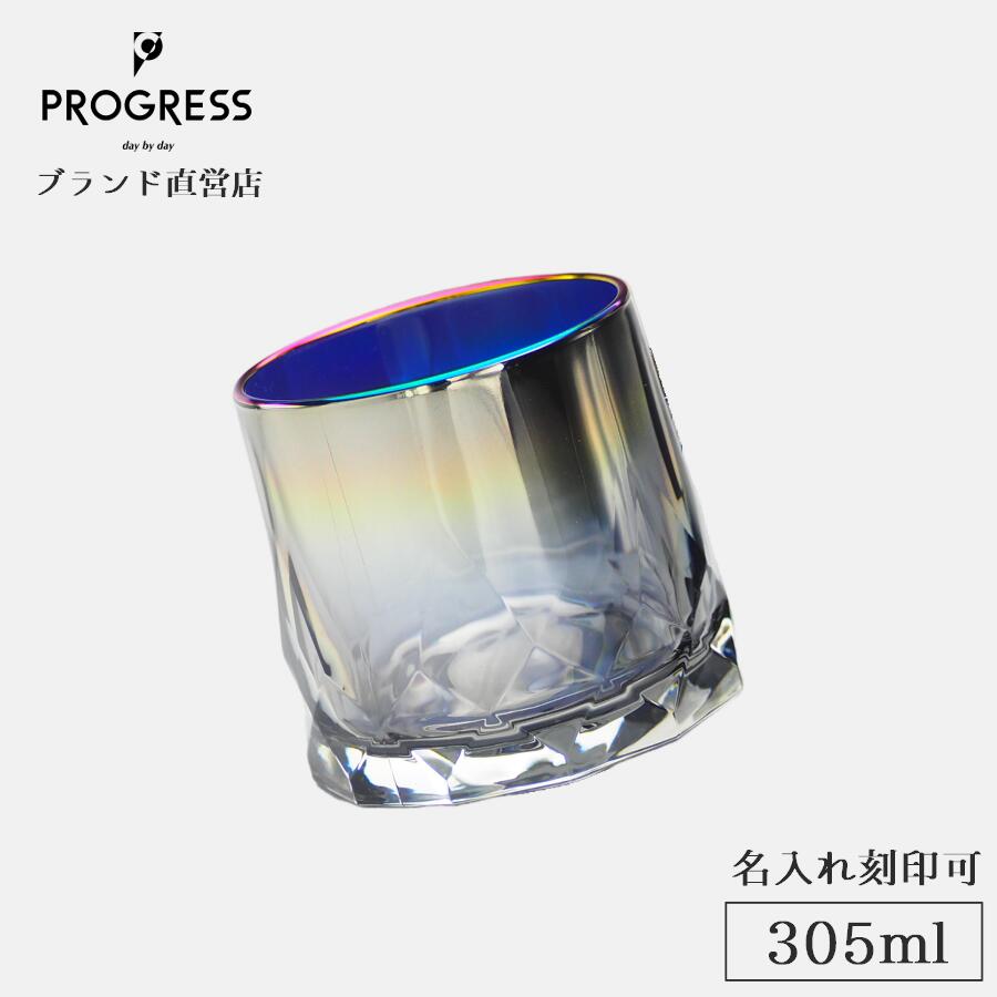 【ブランド直営】 PROGRESS Sincere-Aurora ダンシンググラス 305ml ギフト 保証書付 送料無料 名入れ刻印可 母の日 父の日 誕生日...