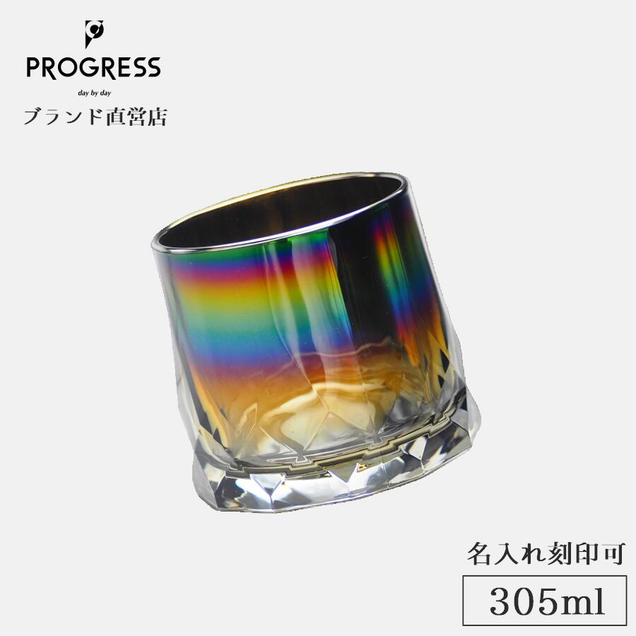 【ブランド直営】 PROGRESS Sincere-Infinite ダンシンググラス 305ml ギフト 保証書付 送料無料 名入れ刻印可 母の日 父の日 誕生日 退職祝い 新築祝い 新生活 結婚祝い 記念品 おしゃれ チタン ウイスキー ビール お酒 ギフトラッピング プレゼント 宅飲み プログレス