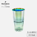 【ブランド直営】 PROGRESS Sublime-Aurora ハイボールタンブラー 414ml ギフト 保証書付 送料無料 名入れ刻印可 母の日 父の日 誕...