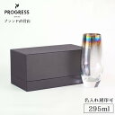  PROGRESS Attain-Infinite シャンパングラス 295ml ギフト 保証書付 送料無料 名入れ刻印可 母の日 父の日 誕生日 退職祝い 新生活 新築祝い 結婚祝い 記念品 おしゃれ オーロラ モクテル お酒 ギフトラッピング プレゼント 宅飲み プログレス