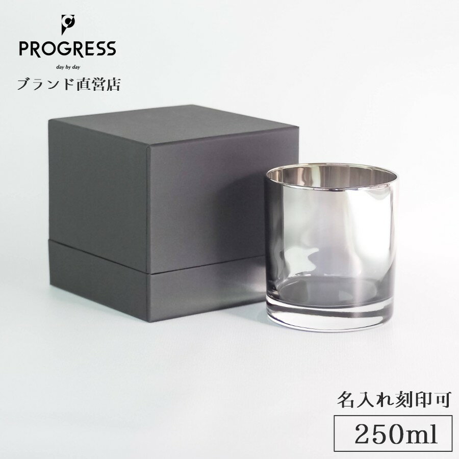 【ブランド直営】 PROGRESS Bout-Silver ロックグラス 250ml ギフト 保証書付 送料無料 名入れ刻印可 母の日 父の日 誕生日 退職祝い 新築祝い 新生活 結婚祝い 記念品 おしゃれ チタン ウイスキー 焼酎 お酒 ギフトラッピング プレゼント 宅飲み プログレス