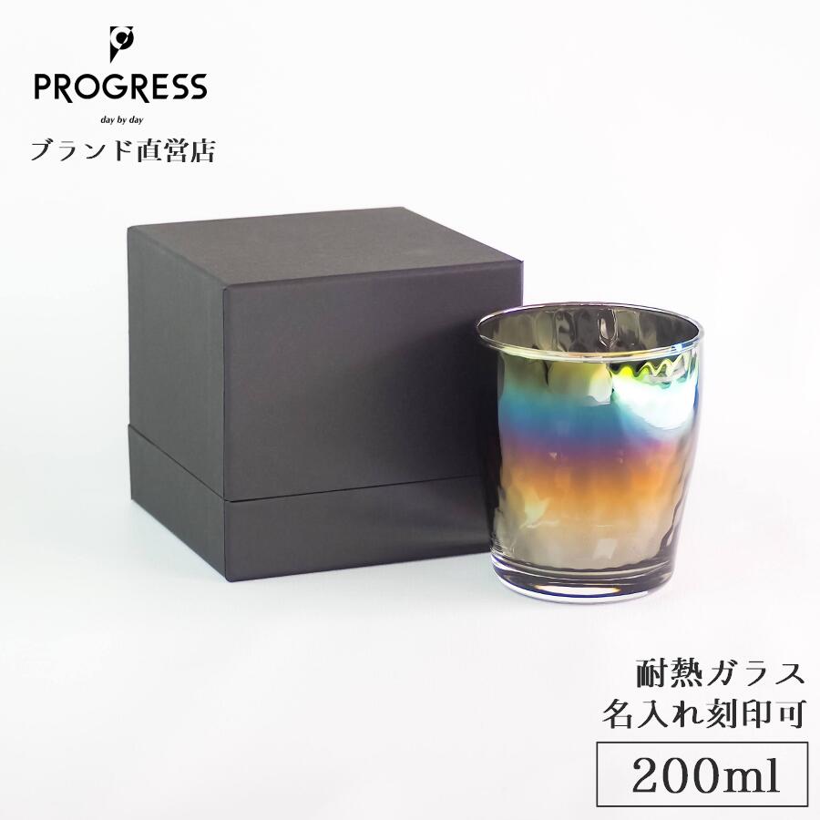  PROGRESS Glow-Infinite 焼酎グラス 250ml ギフト 保証書付 送料無料 名入れ刻印可 誕生日 退職祝い 新築祝い バレンタイン 結婚祝い 記念 おしゃれ オーロラ ウイスキー ロック お酒 ギフトラッピング プレゼント 宅飲み プログレス