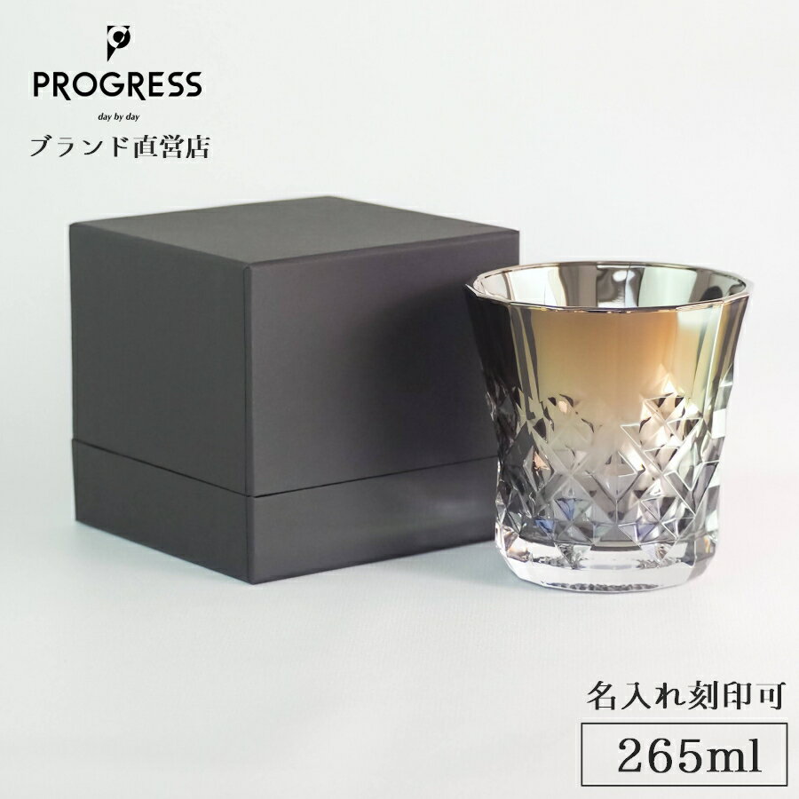 ロックグラス 【ブランド直営】 PROGRESS Rex-Gold ロックグラス 265ml ギフト 保証書付 送料無料 名入れ刻印可 父の日 誕生日 新生活 退職祝い 新築祝い 結婚祝い おしゃれ チタン ウイスキー 焼酎 お酒 ギフトラッピング プレゼント 宅飲み プログレス