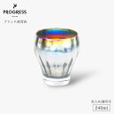 【ブランド直営】 PROGRESS Royal-Aurora カクテルグラス 240ml ギフト 保証書付 送料無料 名入れ刻印可 母の日 父の日 誕生日 退職...