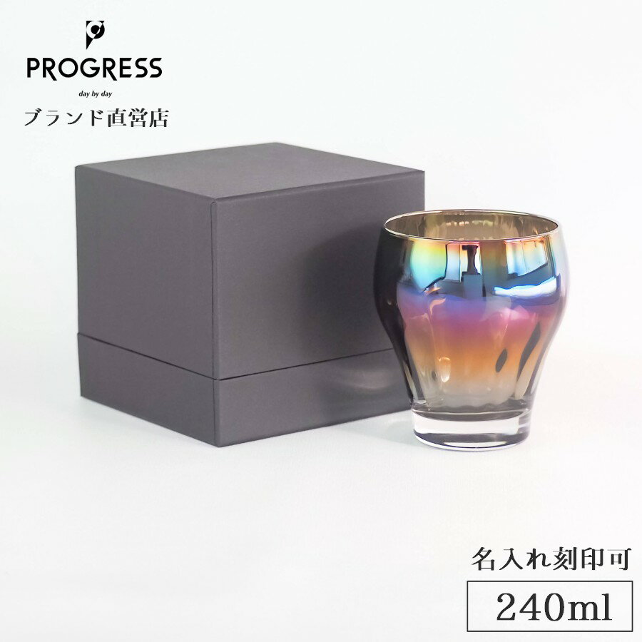 【ブランド直営】 PROGRESS Royal-Infinite カクテルグラス 240ml ギフト 保証書付 送料無料 名入れ刻印可 母の日 父の日 誕生日 退職祝い 新築祝い 結婚祝い 新生活 記念品 おしゃれ オーロラ ウイスキー お酒 ギフトラッピング プレゼント 宅飲み プログレス