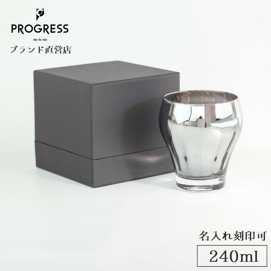 【ブランド直営】 PROGRESS Royal-Silver カクテルグラス 240ml ギフト 保証書付 送料無料 名入れ刻印可 母の日 父の日 誕生日 退職祝い 新生活 新築祝い 結婚祝い 記念品 おしゃれ チタン ウイスキー お酒 ギフトラッピング プレゼント 宅飲み プログレス 1