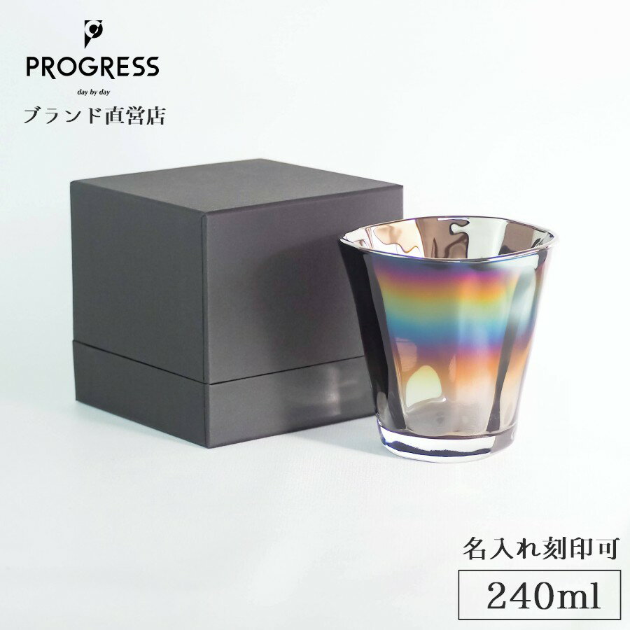 【ブランド直営】 PROGRESS Strong-Infinite 焼酎グラス 240ml ギフト 保証書付 送料無料 名入れ刻印可 母の日 父の日 誕生日 退...