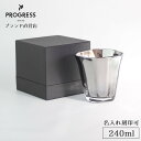 【ブランド直営】 PROGRESS Strong-Silver 焼酎グラス 240ml ギフト 保証書付 送料無料 名入れ刻印可 母の日 父の日 誕生日 退職祝...