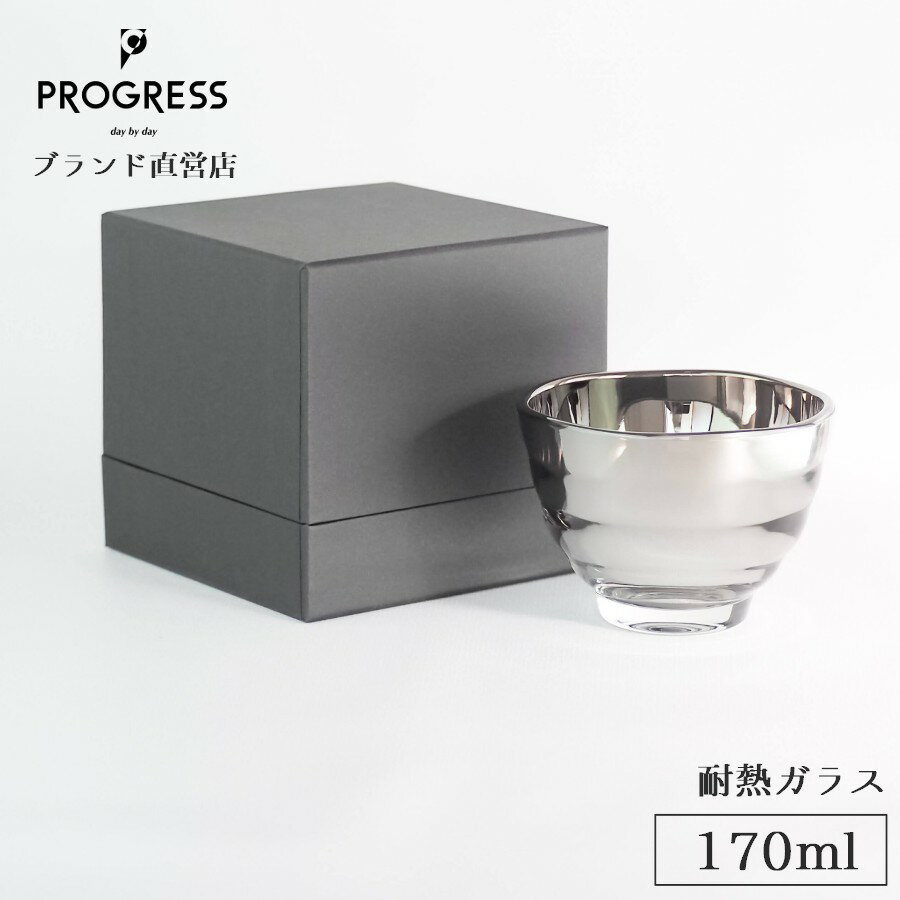  PROGRESS Visitor-Silver 耐熱グラス 170ml ギフト 保証書付 母の日 父の日 誕生日 退職祝い 新築祝い 新生活 結婚祝い 敬老の日 記念品 来客 おしゃれ チタン 緑茶 日本酒 湯呑み お酒 ギフトラッピング プレゼント 宅飲み プログレス