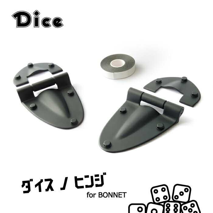 Dice for Jimny JB64ジムニー JB74ジムニーシエラ用 ボンネットヒンジセット（2個セット） 未塗装 ダイスノヒンジ 新型ジムニー 両面テープ貼り付け ウレタン製