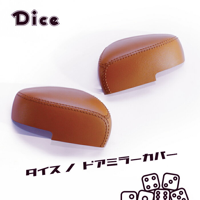 NEW!!　Dice for MR52S/MR92S HUSTLER　スズキ　ハスラー専用　ドアミラーカバー（L＆Rセット）マロンブラウンカラー 塗装済　ダイスノミラーカバー　新型ハスラー　ウレタン製