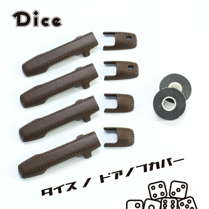 NEW!!　Dice for MR52S/MR92S HUSTLER　スズキ　ハスラー専用　ドアノブカバー（L＆Rセット）チョコレートブラウン 塗装済　ダイスノドアノブカバー　新型ハスラー　ウレタン製