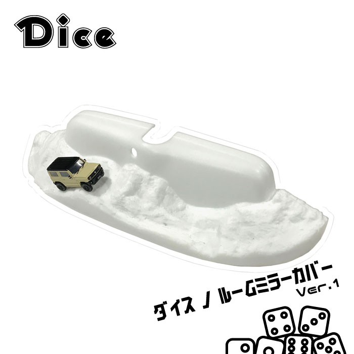 【初回キャンペーン！】Dice for Jimny JB74ジムニーシエラ用 ダイスノルームミラーカバー 未塗装 ルームミラー ミラーカバー ジオラマ 新型ジムニー ウレタン製 40ランクル クラッシック ジムニーダイス