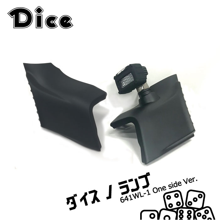 Dice for Jimny JB64ジムニー・JB74ジムニーシエラ用 ロータリーワーキングランプパネル 片側バージョン〈641WL-1_L〉 （助手席側のみランプ付） 未塗装 ダイスノランプ IPF 新型ジムニー ウレタン製 40ランクル クラッシック ジムニーダイス フォグ ワイルド