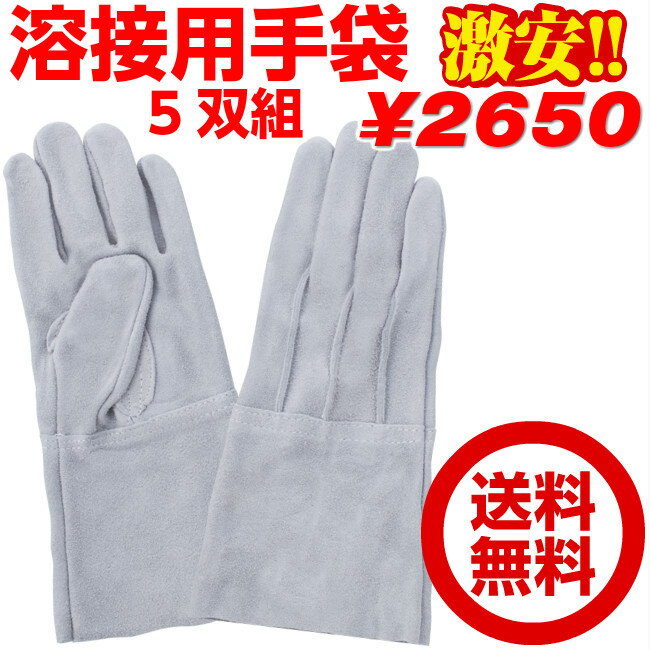 超お得!! 溶接手袋 溶接用手袋 革手袋 作業用 富士グローブ 溶接用 5本指 背縫い 皮手 キャンプ たき火にも 手袋 作業用 6YSC (5双組販売ページ)