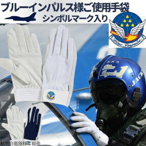 ブルーインパルス様実際ご使用手袋 ブルーインパルスマーク入り パイロット ドライブに【DN-691】PROHANDS 富士グローブグローブ 作業用手袋鹿革手袋 プロハンズ 【メール便OK 4双まで】