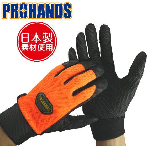 【メール便OK 4双まで】PROHANDS 作業用手袋 薄手 グリップ良し 消防手袋【PU-680 オレンジ】PROHANDS..