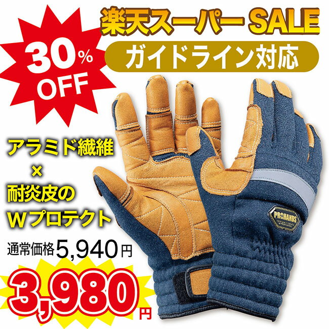 【楽天スーパーSALE特別価格!!】消防ガイドライン対応 炎・熱水防御 アラミド繊維 ケブラー手袋 消防手袋【KCA-235】PROHANDS プロハンズアラミド 災害救助 レスキューグローブ レンジャー手袋 作業手袋消防　革手袋 消防団 手袋