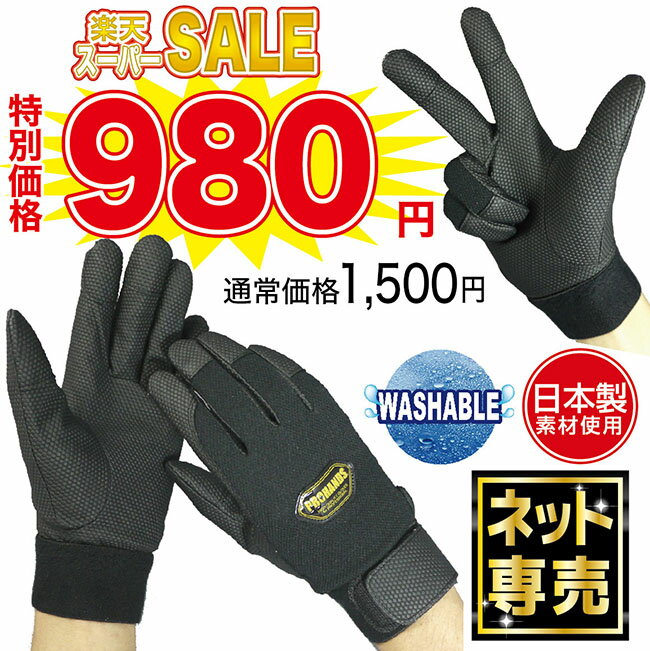 【楽天スーパーSALE特別価格!!】作業用手袋 整備 点検 軽作業 消防手袋【PU-680 ブラック】PROHANDS防災 災害時用備え レスキュー手袋 救助手袋 消防 革手袋グローブ 消防団 操法大会 作業用手袋薄手 グリップ力ポンプ操法 訓練 プロハンズ