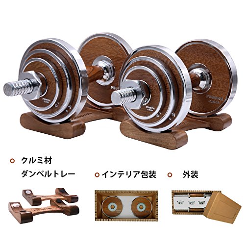 PROIRON ダンベル 10kg 2個セット革新的なウォールナット・鋼製の20kg 可変 ダンベ...