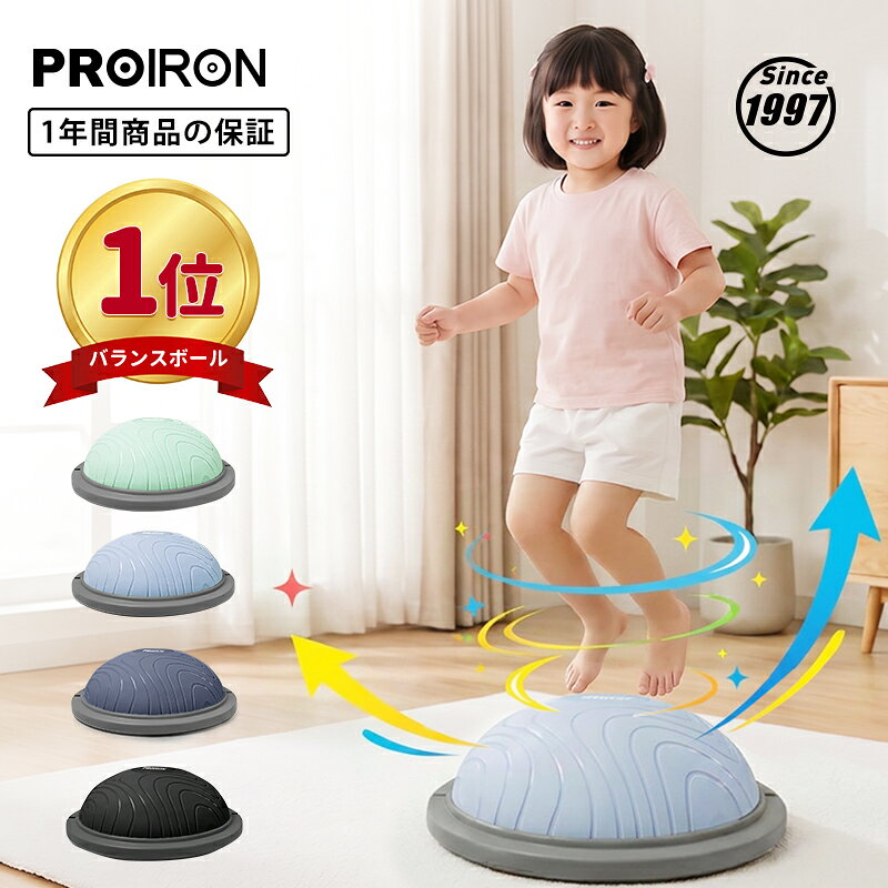PROIRON バランスドーム バランスボール 3色 半球 バランスボード 耐荷重300kg