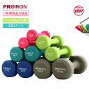 【期間限定20 OFFクーポン配布中！】PROIRON ダンベル「2個セット1kg/1.5kg/2kg/3kg/4kg/5kg/8kg/10kg」ダンベルセット ソフトコーティングで 筋力トレーニング 筋トレ シェイプアップ 鉄アレイ 鉄アレー