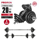 PROIRON ダンベル 鉄アレイ アジャスタブル 合計20kg ダンベル可変式 コネクション チューブ（延長用シャフト）でバーベルにもなれるダンベル ホームジム 筋トレーニングとウェイトリフティング用